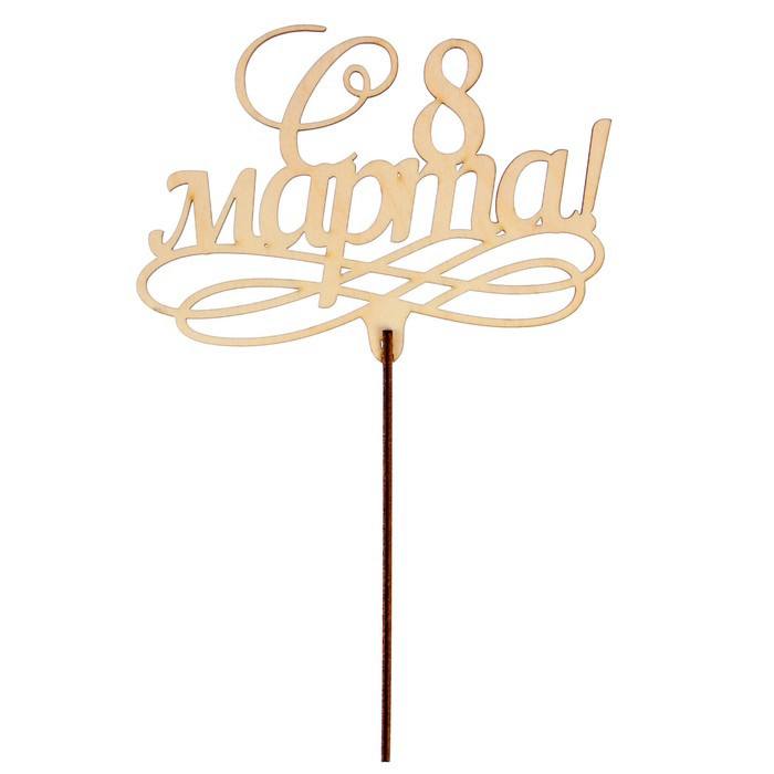 Топпер «С 8 марта»